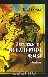 В. С. Виноградов - Лексикология испанского языка