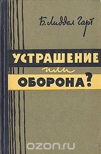 Б. Лиддел Гарт - Устрашение или оборона?