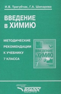  - Введение в химию. Методические рекомендации к учебнику 7 класса