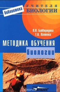  - Методика обучения биологии
