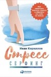  - Стресс-серфинг. Как перестать бояться стресса и обратить его себе на пользу