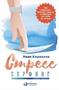  - Стресс-серфинг. Как перестать бояться стресса и обратить его себе на пользу