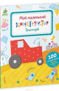 Ольга Карякина - Мой маленький конструктор. Транспорт