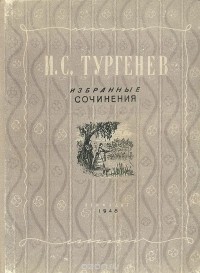 И. С. Тургенев - И. С. Тургенев. Избранные сочинения