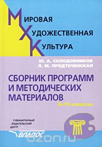  - Мировая художественная культура. Сборник программ и методических материалов. 6-11 классы