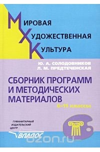 Мировая художественная культура. Сборник программ и методических материалов. 6-11 классы