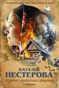 Наталья Нестерова - Жребий праведных грешниц. Сибиряки