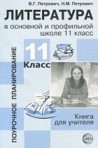 В. Г. Петрович - Литература в основной и профильной школе. 11 класс. Книга для учителя