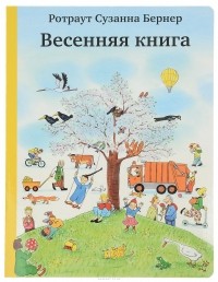Ротраут Сузанна Бернар - Весенняя книга