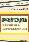 Е. Н. Степанов - Классный руководитель. Современная модель воспитательной деятельности. Учебно-методическое пособие