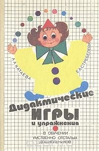  - Дидактические игры и упражнения в обучении умственно отсталых дошкольников