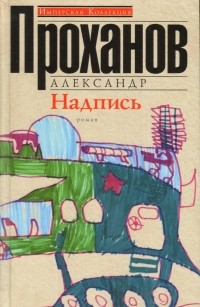 Александр Проханов - Надпись
