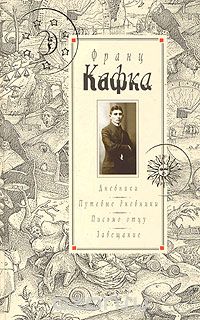 Франц Кафка - Дневники 1910-1923. Путевые дневники. Письмо отцу. Завещание (сборник)