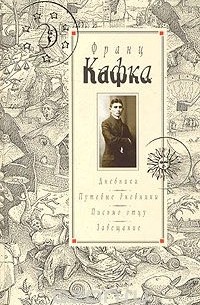 Франц Кафка - Дневники 1910-1923. Путевые дневники. Письмо отцу. Завещание (сборник)