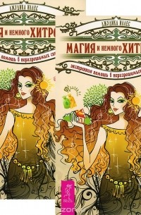 Джудика Иллес - Магия и немного хитрости. Экстренная помощь в неразрешимых ситуациях (комплект из 2 книг)