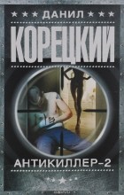 Данил Корецкий - Антикиллер 2