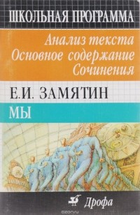 Михаил Павловец - Мы. Анализ текста, основное содержание, сочинения