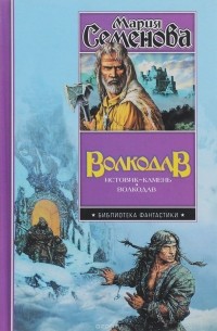 Волкодав: Истовик-камень. Волкодав
