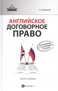 Вячеслав Оробинский - Английское договорное право. Просто о сложном