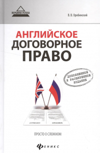 Английское договорное право. Просто о сложном