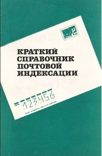  - Краткий справочник почтовой индексации