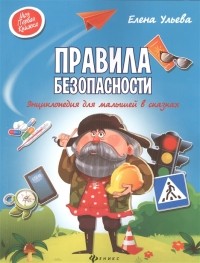 Елена Ульева - Правила безопасности. Энциклопедия для малышей в сказках
