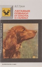 Гусев В.Г. - Легавые собаки и охота с ними