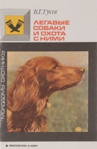 Гусев В.Г. - Легавые собаки и охота с ними