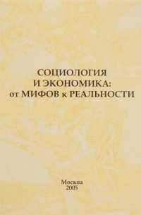 - Социология и экономика. От мифов к реальности