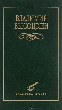 Владимир Высоцкий - Владимир Высоцкий. Избранное