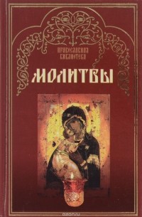 Молитвы