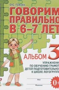 Оксана Гомзяк - Говорим правильно в 6-7 лет. Альбом №3 упражнений по обучению грамоте.
