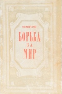 Федор Панферов - Борьба за мир