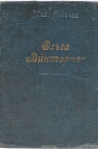 Михаил Лобачев - Ольга Викторова