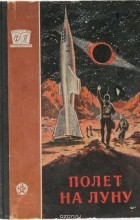  - Полет на Луну