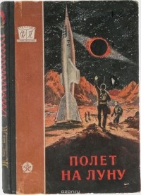  - Полет на Луну