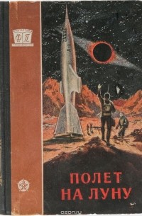 Полет на Луну