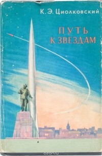Путь к звездам. Сборник научно-фантастических произведений