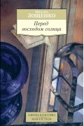 Михаил Зощенко - Перед восходом солнца