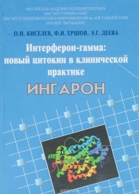  - Интерферон-гамма: новый цитокин в клинической практике. ИНГАРОН