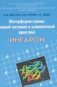  - Интерферон-гамма: новый цитокин в клинической практике. ИНГАРОН