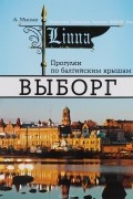 Андрей Мысько - Прогулки по балтийским крышам. Выборг