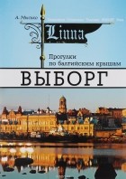 Андрей Мысько - Прогулки по балтийским крышам. Выборг
