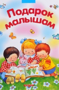 Подарок малышам. Загадки, сказки, стихи, рассказы