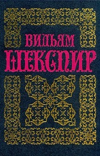 Вильям Шекспир - Полное собрание сочинений в четырнадцати томах. Том 6 (сборник)