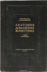 А. Ф. Климов - Анатомия домашних животных. Том 1