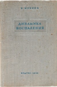 Менкин В. - Динамика воспаления. Анализ механизма инфекционных процессов