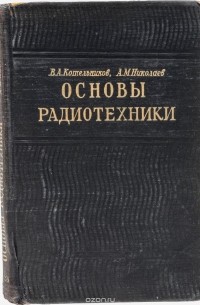  - Основы радиотехники. Часть 2