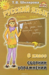 Т. В. Шклярова - Русский язык. 6 класс. Сборник упражнений