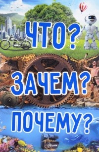  - Что? Зачем? Почему?